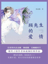 顾先生的爱情/林疏桐