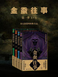 金蚕往事第一季(1-4)/南无袈裟理科佛