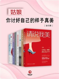 姑娘，你讨好自己的样子真美（全8册）/琦殿