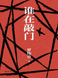 谁在敲门/罗伟章