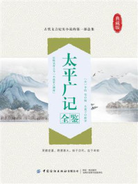 太平广记全鉴/李昉