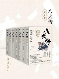 八犬传（全七册）/曲亭马琴