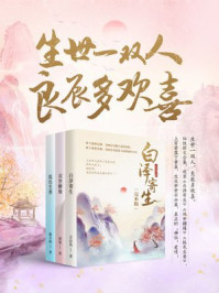生世一双人，良辰多欢喜/方应鱼