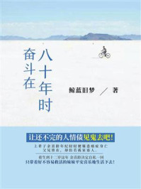 奋斗在八十年时/鲸蓝旧梦