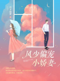 风少偏宠小娇妻/月下追梦