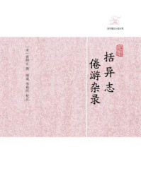 括异志·倦游杂录/（宋）张师正 撰 傅成 李裕民校点