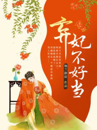 弃妃不好当/纳兰静语
