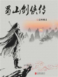 有间文库:蜀山剑侠传/还珠楼主