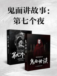鬼面讲故事：第七个夜（共2册）/黑妖狐鬼面