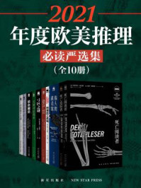 2021年度欧美推理必读严选集（全10册）/约翰·迪克森·卡尔