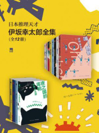 日本推理天才伊坂幸太郎全集（全12册）/伊坂幸太郎