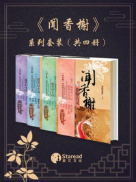 闻香榭（全4册）王瑄、徐滨主演同名影视原著/海的温度