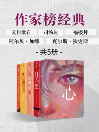 作家榜名著:心+红与黑+局外人+包法利夫人+双城记(全5册)/查尔斯·狄更斯,夏目漱石,司汤达,居斯塔夫·福楼拜,阿贝尔·加缪