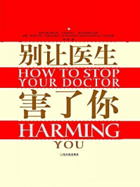 别让医生害了你/华牧