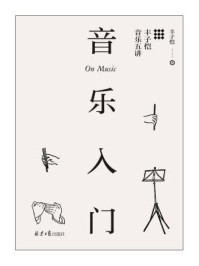音乐入门：丰子恺音乐五讲/丰子恺
