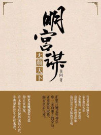 明宫谋:无颜天下/莫问
