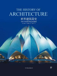 世界建筑简史/盖纳·艾尔特南