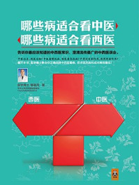 哪些病适合看中医，哪些病适合看西医/柳垂亮