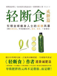 轻断食（戒糖篇）/麦克尔·莫斯利