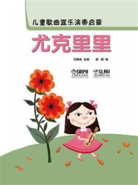 儿童歌曲器乐演奏启蒙:尤克里里/尤静波
