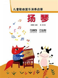 儿童歌曲器乐演奏启蒙:扬琴/尤静波