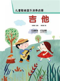 儿童歌曲器乐演奏启蒙:吉他/尤静波