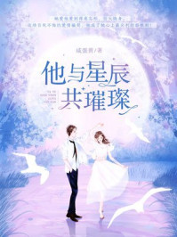 他与星辰共璀璨/咸蛋黄