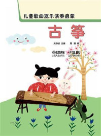 儿童歌曲器乐演奏启蒙:古筝/尤静波