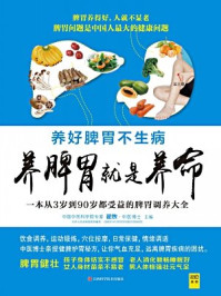 养脾胃就是养命/翟煦 . 主编