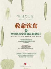 救命饮食2/T·柯林·坎贝尔