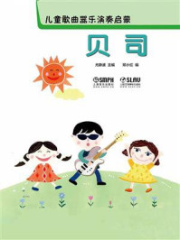 儿童歌曲器乐演奏启蒙:贝司/尤静波