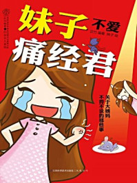 妹子不爱痛经君/汉竹