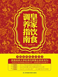皇家饮食调养指南/忽思慧