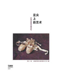 足尖上的艺术:世界芭蕾名团巡礼/谭元元