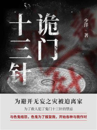 诡门十三针/少洋