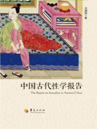 中国古代性学报告/冯国超