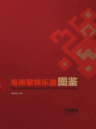 海南黎族乐器图鉴/曹时娟