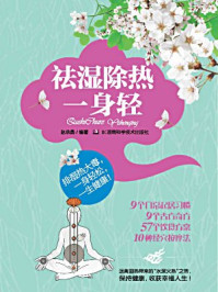 祛湿除热一身轻/赵承勇