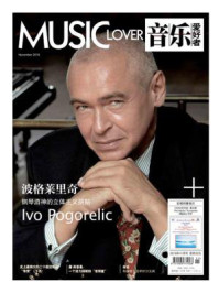 音乐爱好者(2016年第十一期)/《音乐爱好者》编辑部