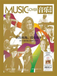 音乐爱好者(2016年第十期)/《音乐爱好者》编辑部