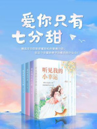 爱你只有七分甜/非白