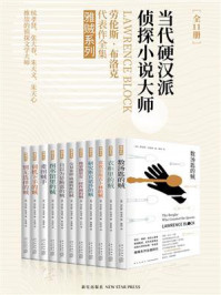 当代硬汉派侦探小说大师劳伦斯·布洛克代表作全集·雅贼系列(全11册)/劳伦斯·布洛克