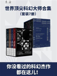 未读科幻经典(全7册)/刘慈欣