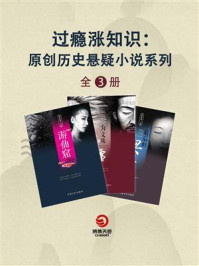 过瘾涨知识：原创历史悬疑小说系列（全3册）/孙北泽