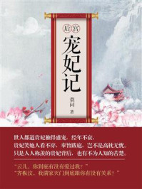 后宫宠妃记/莫问