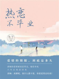 热恋不毕业/远兮