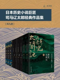 日本历史小说巨匠司马辽太郎经典作品集（全九册）/司马辽太郎