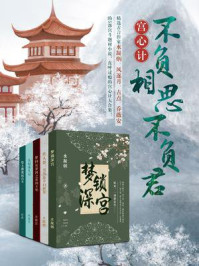 宫心计：不负相思不负君/水凝烟