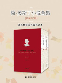 简·奥斯丁小说全集(全五册)/简·奥斯汀