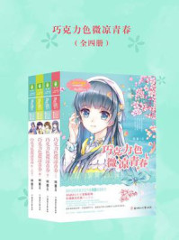 巧克力色微凉青春（全四册）/简蔓